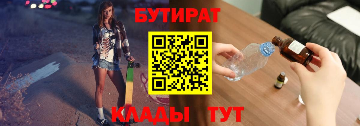 БУТИРАТ бутандиол  Вход с VPN  Славгород 