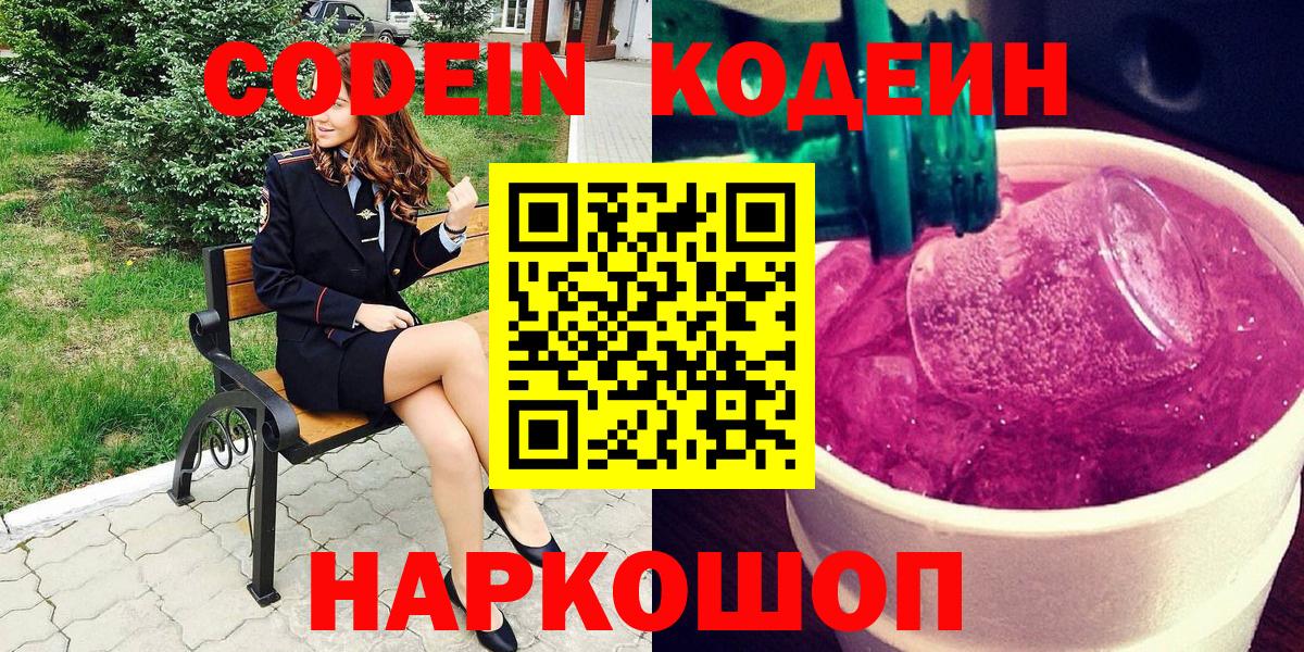 Кодеиновый сироп Lean Purple Drank Славгород