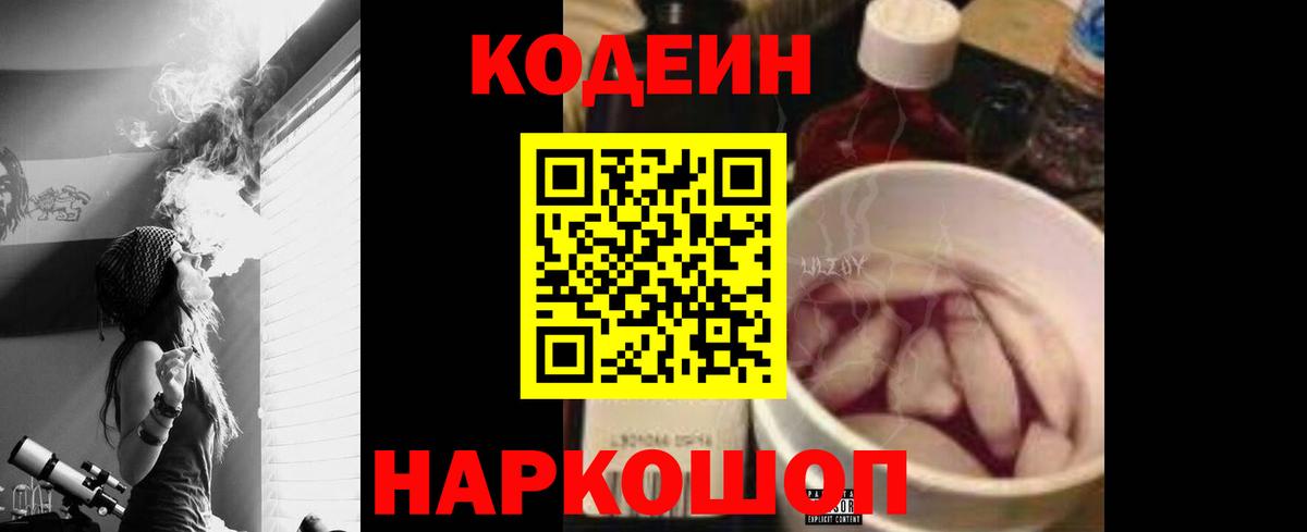 Кодеин Purple Drank  Вход с VPN  Codein Purple Drank  Славгород 